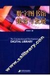 数字图书馆建设与发展 封面