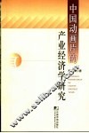 中国动画片的产业经济学研究 封面