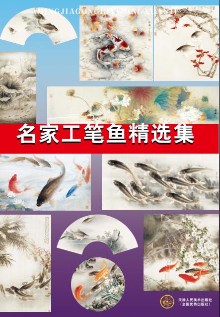 名家工笔鱼精选集 封面