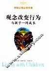 观念改变行为  与孩子一同成长 封面