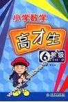 数学高材生  小学六年级 封面