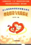 幼儿素质教育课程资源整合研究理论假设与实践验证 封面
