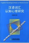 汉语词汇认知心理研究 封面