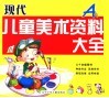 现代儿童美术资料大全 封面