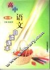 高中语文自读课本  第1册 封面