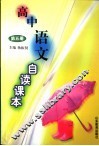 高中语文自读课本  第5册 封面