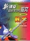 新课堂同步学习与探究  数学  五四制八年级第一学期用  八年级  上 封面