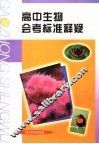 高中生物会考标准释疑 封面