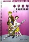 小学数学  整体优化实验教材  第9册 封面
