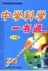 中学科学一书通  八年级 封面