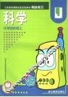 义务教育课程标准实验教材小学同步练习  科学  四年级  上 封面