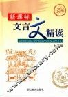 新课标文言文精读  七年级 封面