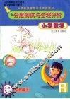 小学数学分层测试与全程评价  三年级  上 封面