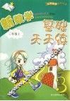 新数学基础天天练  三年级  上 封面