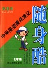 中学英语要点速记随身酷  新目标  七年级 封面