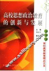 高校思想政治教育的创新与发展 封面
