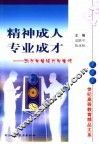 精神成人  专业成才  与大学生谈大学生活 封面