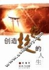 创造超越的人生 封面