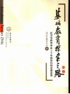基础教育探索之路  武汉市教育学会二十年教育科研成果荟萃 封面