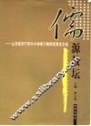 儒源教坛 封面