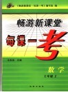 畅游新课堂每课一考  七年级数学  上 封面