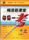 畅游新课堂每课一考  外研版  七年级英语  上 封面