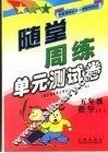 随堂周练单元测试卷  数学  五年级  上  北师大版 封面