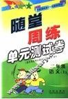 随堂周练单元测试卷 语文S版 二年级语文 上 封面