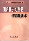 研究性学习理论与实践读本 封面