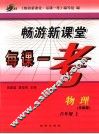 畅游新课堂每课一考  北师版  八年级物理  上 封面