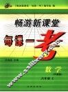畅游新课堂每课一考  华师版  八年级数学  上 封面