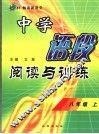中学语段阅读与训练  八年级  上 封面