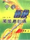 中学语段阅读与训练  九年级  上 封面