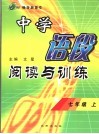中学语段阅读与训练  七年级  上 封面