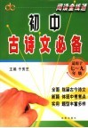 初中古诗文必备  适用于七-九年级 封面