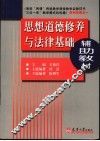 思想道德修养与法律基础辅助教材 封面