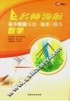 高中解题方法·规律·技巧  数学 封面