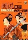 画说日语会话一句通  上 封面