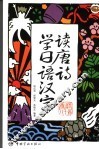 读唐诗学日语汉字 封面