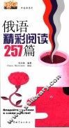 俄语精彩阅读257篇 封面
