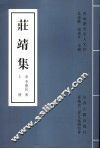 庄靖集  上 封面