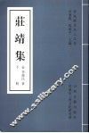 庄靖集  下 封面