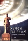 弘扬雷锋精神  传承华夏文明  雷锋纪念馆改扩建工程资料汇编 封面