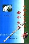 中国花儿音乐曲令大典 封面