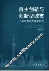 自主创新与创新新型城市 封面
