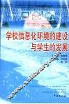 学校信息化环境的建设与学生的发展 封面