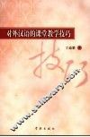 对外汉语的课程教学技巧 封面