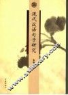 现代汉语句子研究 封面
