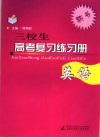 三校生高考复习练习册  语文、数学、英语 封面
