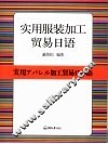 实用服装加工贸易日语 封面